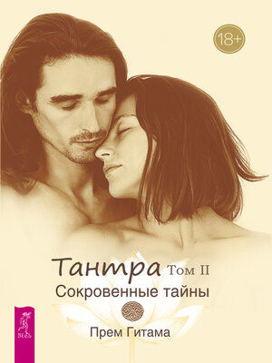 cover image of Тантра. Том 2. Сокровенные тайны